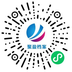 聚盈档案小程序